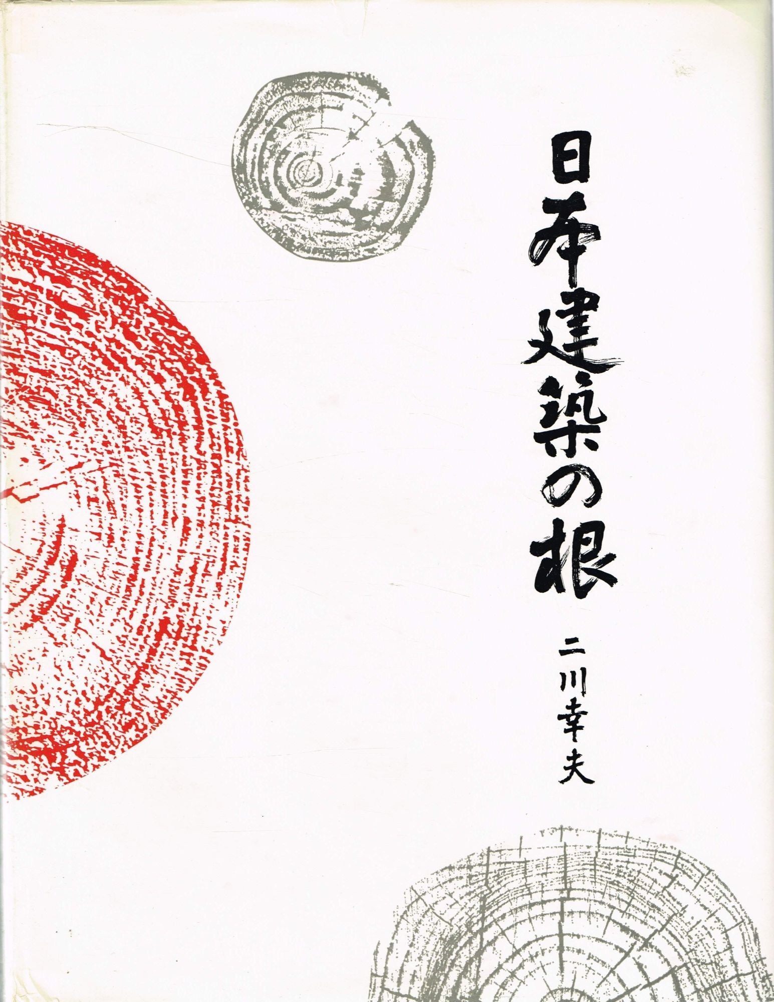 THE ROOTS OF JAPANESE ARCHITECTURE | Yukio FUTAGAWA, Teiji ITO